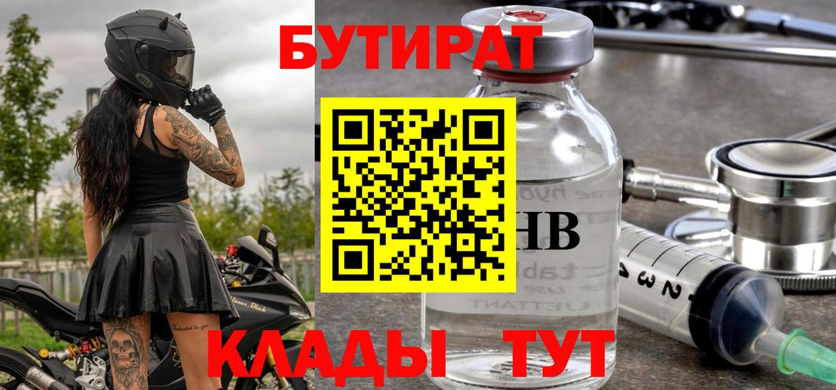 БУТИРАТ BDO Новочеркасск