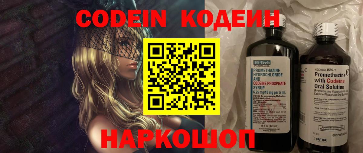 Кодеин Purple Drank Новочеркасск
